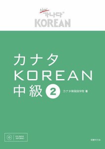 カナタKOREAN 中級2/カナタ韓国語学院
