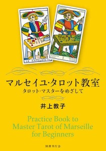 マルセイユ・タロット教室 タロット・マスターをめざして/井上教子