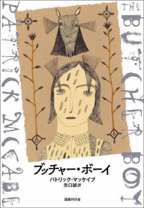 ブッチャー・ボーイ/パトリック・マッケイブ/矢口誠