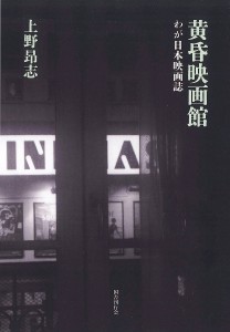 黄昏映画館 わが日本映画誌/上野昂志