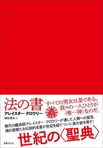 法の書/アレイスター・クロウリー/植松靖夫