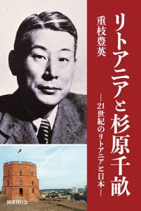 リトアニアと杉原千畝 21世紀のリトアニアと日本/重枝豊英