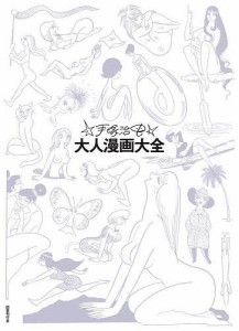 手塚治虫大人漫画大全 2巻セット/手塚治虫