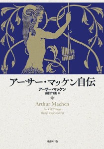 アーサー・マッケン自伝/アーサー・マッケン/南條竹則