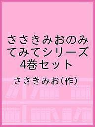 ささきみおのみてみてシリーズ 4巻セット/ささきみお