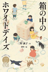 箱の中のホワイトデイズ/三野誠子/ａｏ