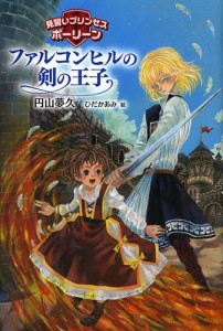 ファルコンヒルの剣の王子/円山夢久/ひだかあみ