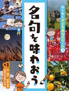 わくわく子ども俳句スクール 3/おおぎやなぎちか/辻桃子/安部元気