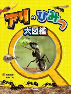 アリのひみつ大図鑑/佐藤俊幸/島田拓