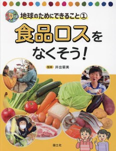 食品ロスをなくそう!/井出留美