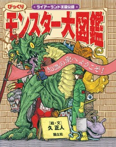 びっくりモンスター大図鑑 ライアーランド王国公認 知識の泉へようこそ!/久正人