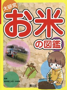 大研究お米の図鑑/本林隆/国土社編集部