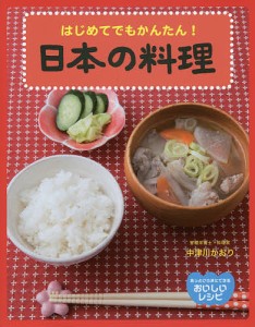 日本の料理 はじめてでもかんたん!/中津川かおり