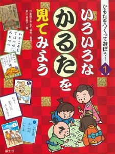 かるたをつくって遊ぼう! 1/原口美貴子/日本郷土かるた協会