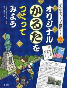 かるたをつくって遊ぼう! 2/原口美貴子/日本郷土かるた協会