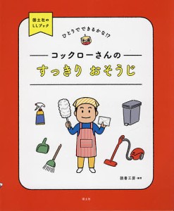 コックローさんのすっきりおそうじ/読書工房