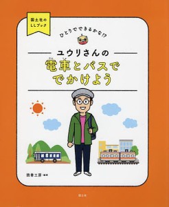 ユウリさんの電車とバスででかけよう/読書工房