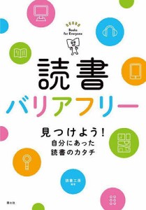 読書バリアフリー 見つけよう!自分にあった読書のカタチ/読書工房