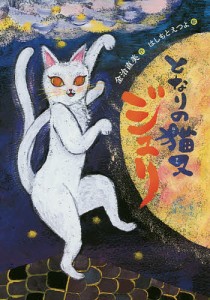 となりの猫又ジュリ/金治直美/はしもとえつよ