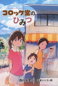 コロッケ堂のひみつ/西村友里/井波ハトコ