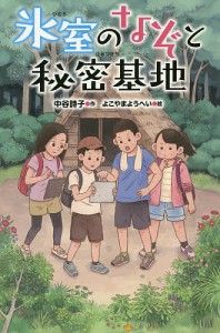 氷室のなぞと秘密基地/中谷詩子/よこやまようへい