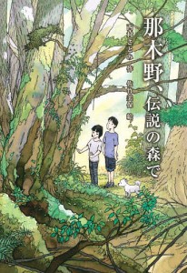 那木野、伝説の森で/西村さとみ/佐竹美保