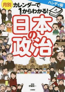 月別カレンダーで1からわかる!日本の政治/伊藤賀一