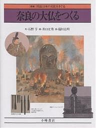 奈良の大仏をつくる/石野亨/井口文秀/稲川弘明