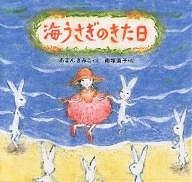 海うさぎのきた日/あまんきみこ/南塚直子