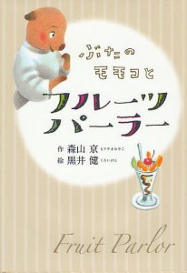 ぶたのモモコとフルーツパーラー 新装版/森山京/黒井健
