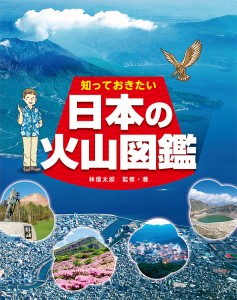 知っておきたい日本の火山図鑑/林信太郎