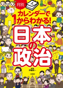 月別カレンダーで1からわかる!日本の政治/伊藤賀一