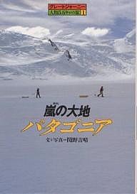 嵐の大地パタゴニア/関野吉晴