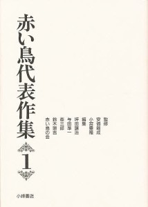 赤い鳥代表作集 1/坪田譲治