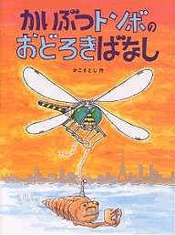 かいぶつトンボのおどろきばなし/かこさとし