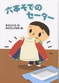 六本そでのセーター/令丈ヒロ子/さかたしげゆき