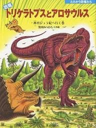 恐竜トリケラトプスとアロサウルス 再びジュラ紀へ行く巻/黒川みつひろ