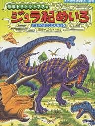 恐竜トリケラトプスのジュラ紀めいろ アロサウルスとたたかう巻/黒川みつひろ