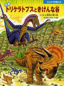 恐竜トリケラトプスときけんな谷 ラプトル軍団と戦う巻/黒川みつひろ