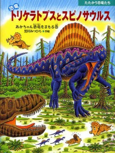 恐竜トリケラトプスとスピノサウルス あかちゃん恐竜をまもる巻/黒川みつひろ