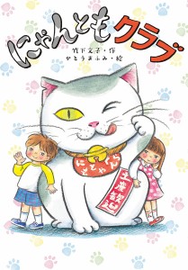 にゃんともクラブ/竹下文子/かとうまふみ