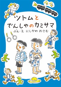 ツトムとでんしゃのカミサマ/にしかわおさむ