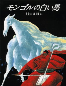 モンゴルの白い馬 新装版/王敏/李暁軍