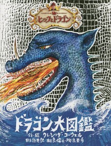 ヒックとドラゴンドラゴン大図鑑 ドラゴン・ガイドブック/クレシッダ・コーウェル