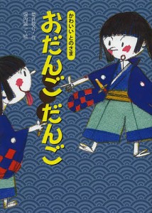 おだんごだんご/筒井敬介/堀内誠一