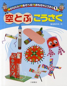 かんたん!あそべる!おもちゃこうさく 1/築地制作所