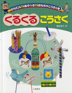 かんたん!あそべる!おもちゃこうさく 3