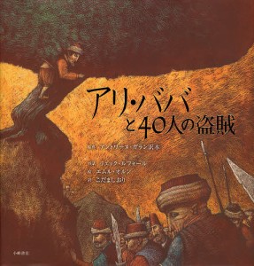 アリ・ババと40人の盗賊/リュック・ルフォール/エムル・オルン/こだましおり