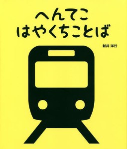 へんてこはやくちことば/新井洋行