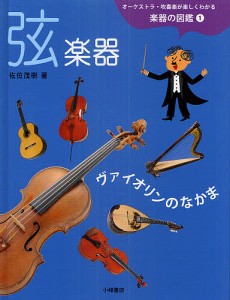 オーケストラ・吹奏楽が楽しくわかる楽器の図鑑 1/佐伯茂樹